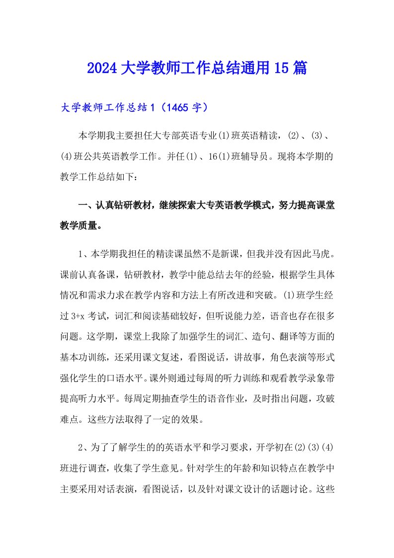 2024大学教师工作总结通用15篇