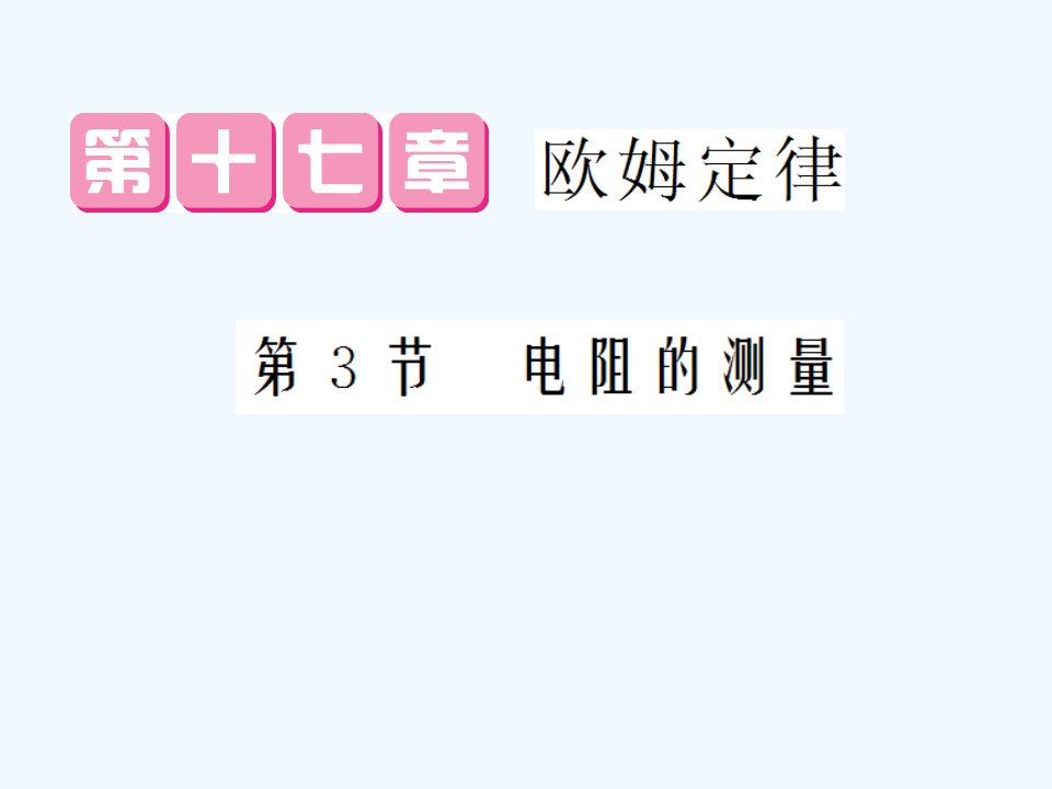 【课堂点睛】九年级物理全册