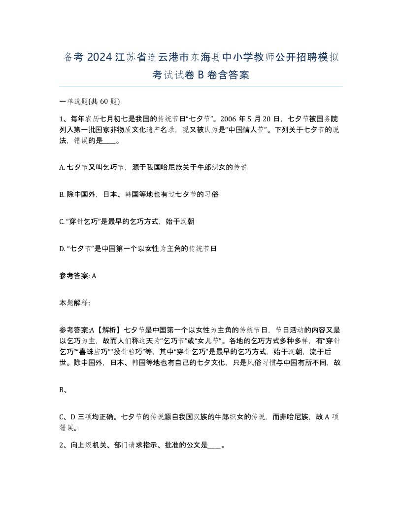 备考2024江苏省连云港市东海县中小学教师公开招聘模拟考试试卷B卷含答案