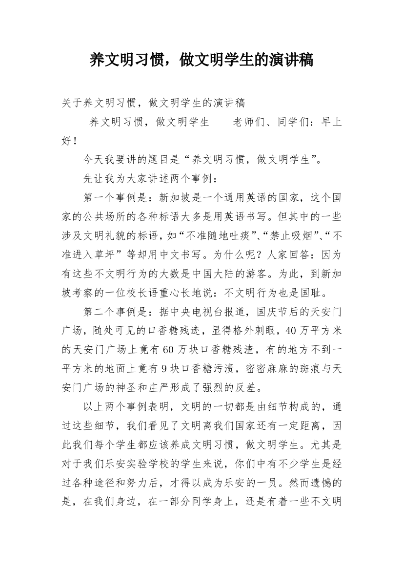 养文明习惯，做文明学生的演讲稿_1