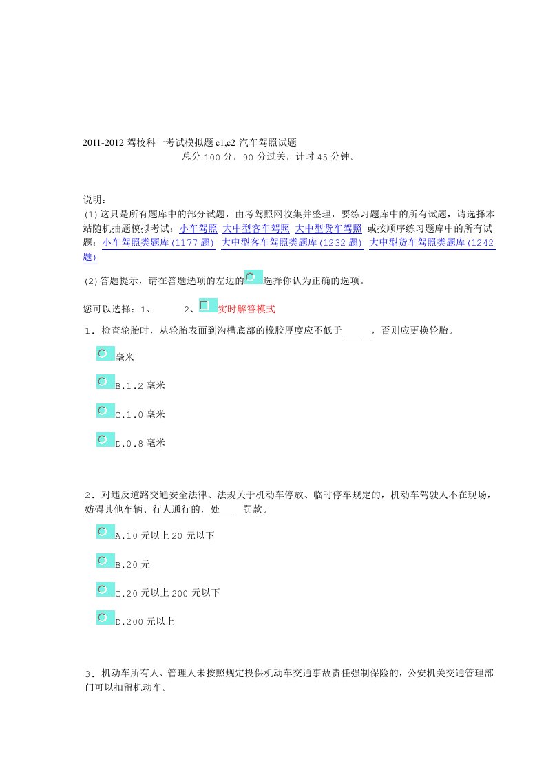 2011-2012驾校科一考试模拟题c1c2汽车驾照试题