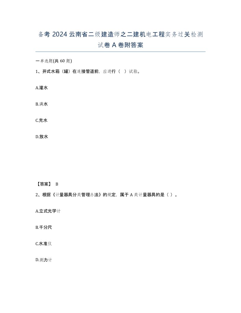 备考2024云南省二级建造师之二建机电工程实务过关检测试卷A卷附答案