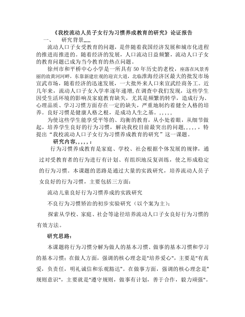 我校流淌人员后代行动习惯养成教导的研究论证申报