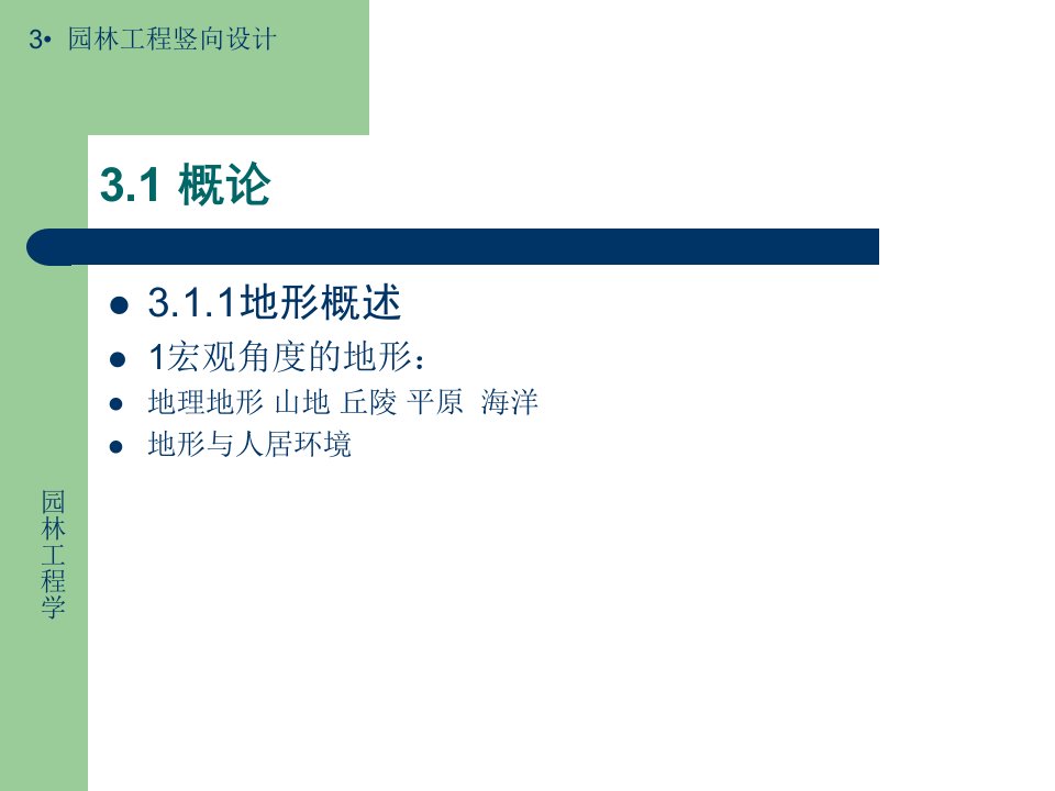 最新南京林业大年夜学3园林工程竖向设计