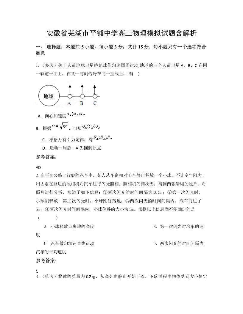 安徽省芜湖市平铺中学高三物理模拟试题含解析