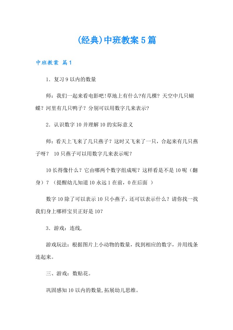 (经典)中班教案5篇