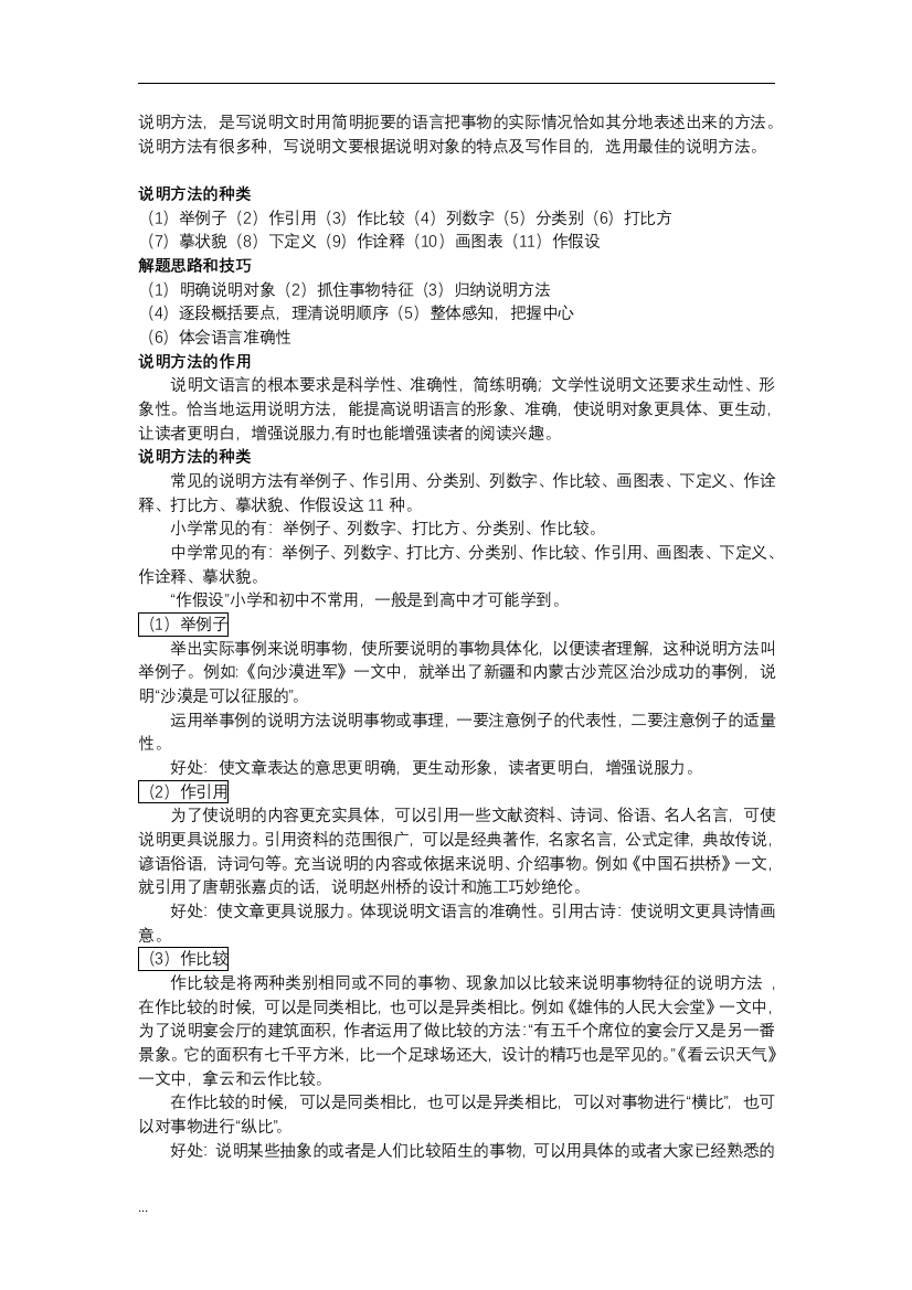 中小学常用说明方法讲解和练习