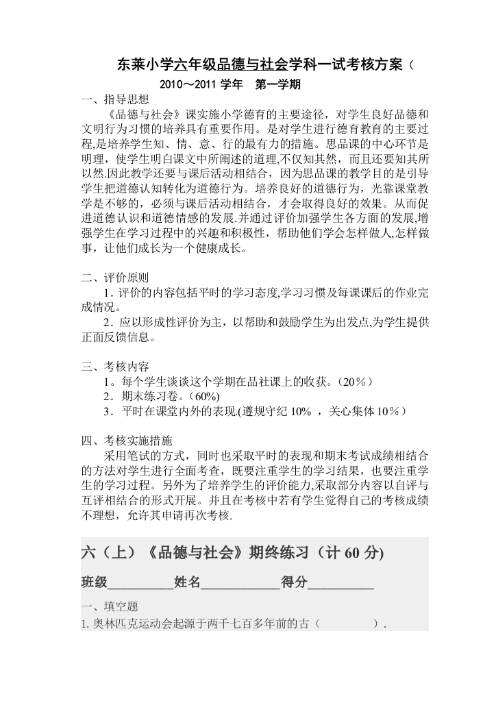 六年级品德与社会一试考核方案、