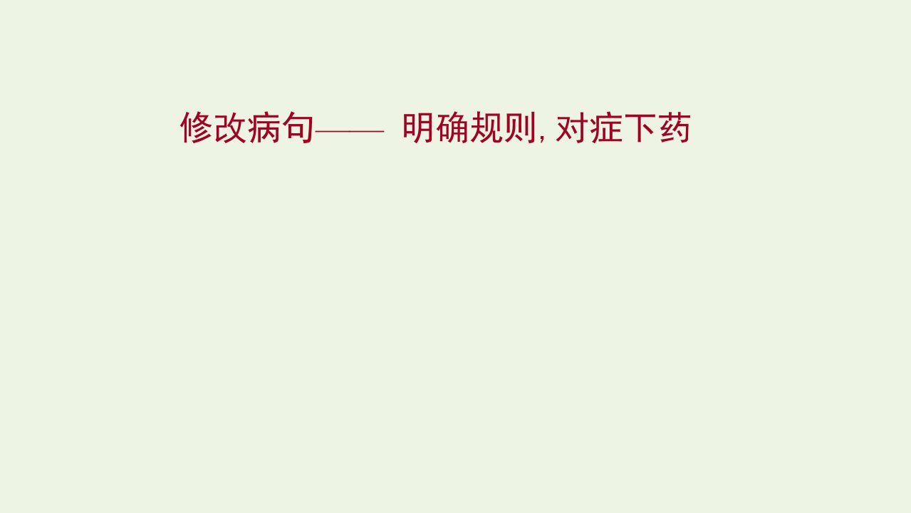 2022高考语文一轮复习专题10语言文字运用第10讲修改蹭课件