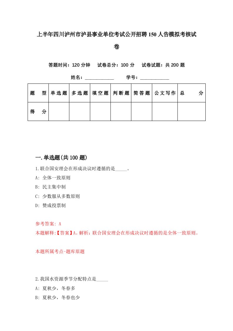 上半年四川泸州市泸县事业单位考试公开招聘150人告模拟考核试卷7