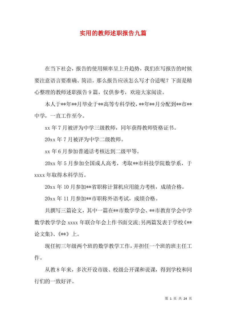 实用的教师述职报告九篇