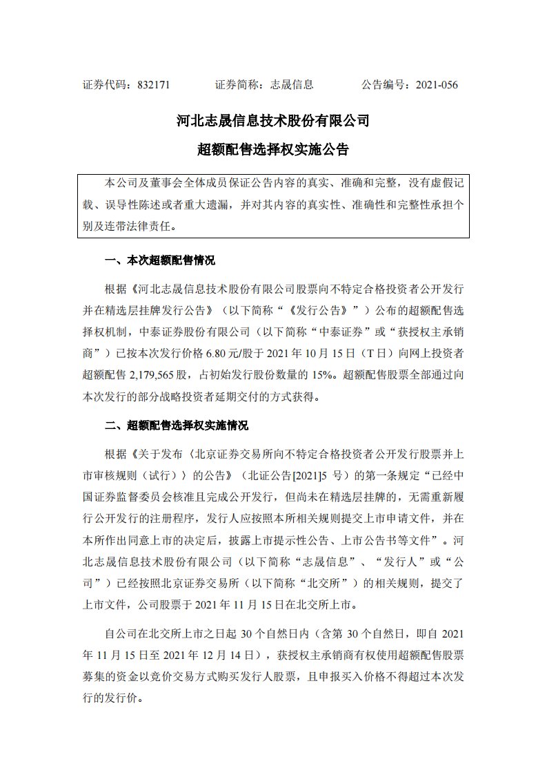 北交所-志晟信息:河北志晟信息技术股份有限公司超额配售选择权实施公告-20211215