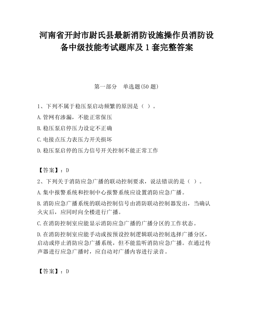 河南省开封市尉氏县最新消防设施操作员消防设备中级技能考试题库及1套完整答案