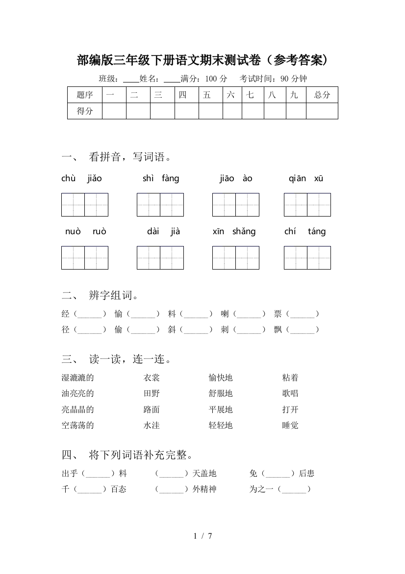 部编版三年级下册语文期末测试卷(参考答案)