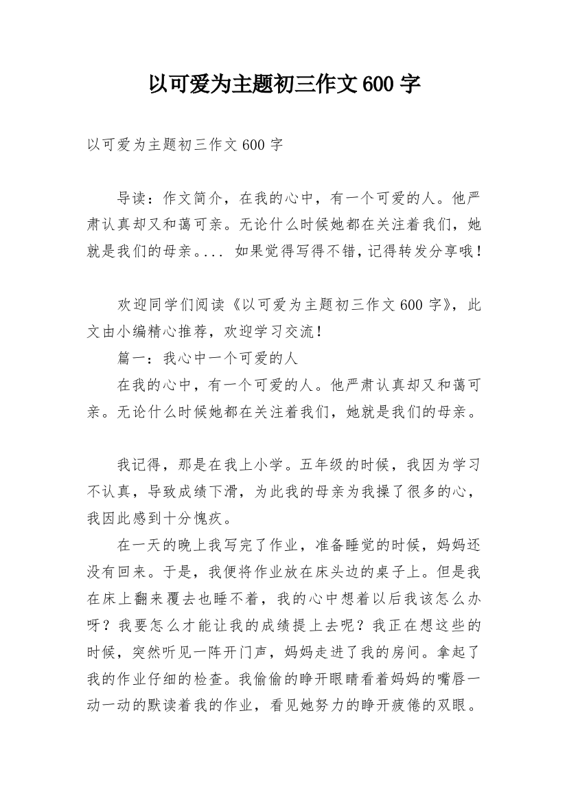 以可爱为主题初三作文600字