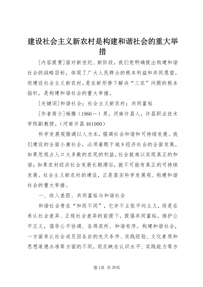 建设社会主义新农村是构建和谐社会的重大举措