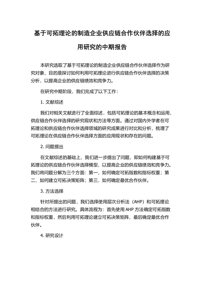 基于可拓理论的制造企业供应链合作伙伴选择的应用研究的中期报告