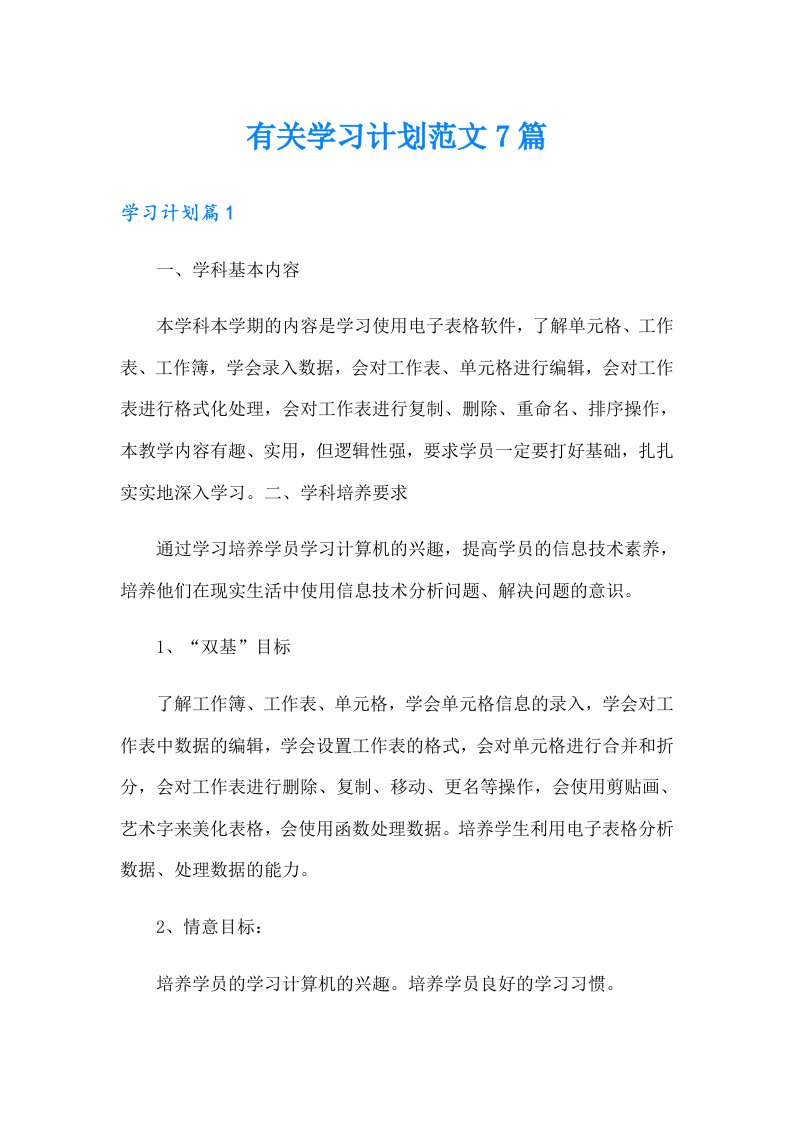 有关学习计划范文7篇