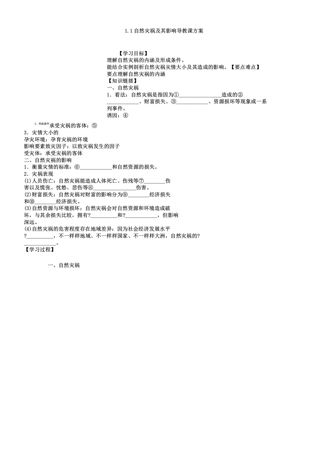 人教版高中地理选修5《第一章自然灾害与人类活动第一节自然灾害及其影响》16