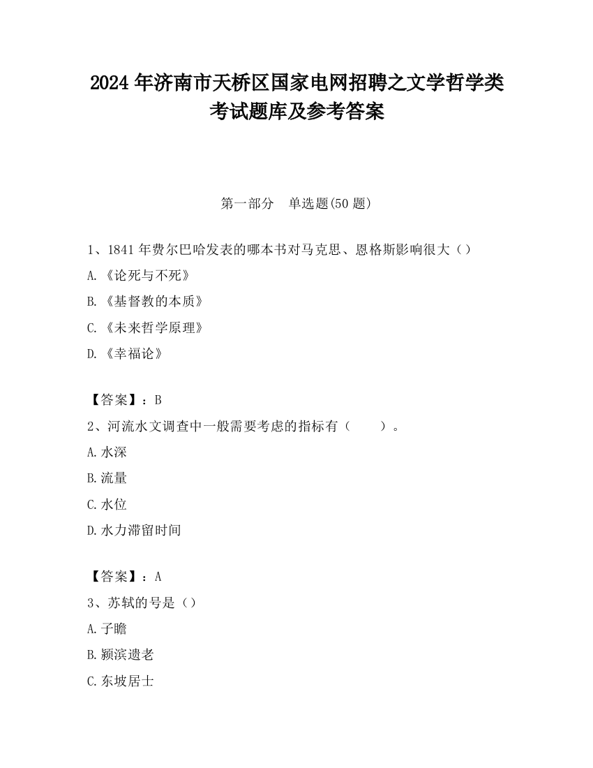 2024年济南市天桥区国家电网招聘之文学哲学类考试题库及参考答案