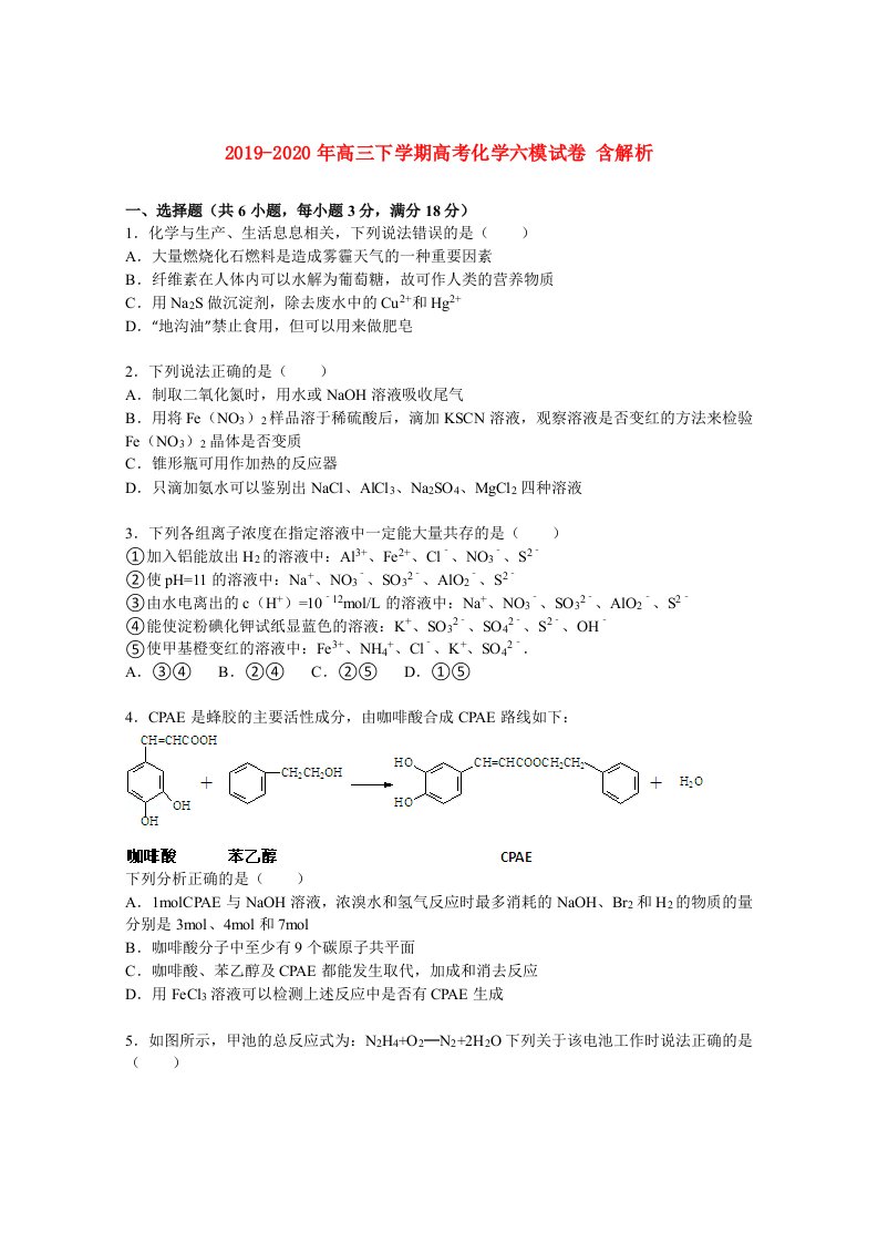 2019-2020年高三下学期高考化学六模试卷