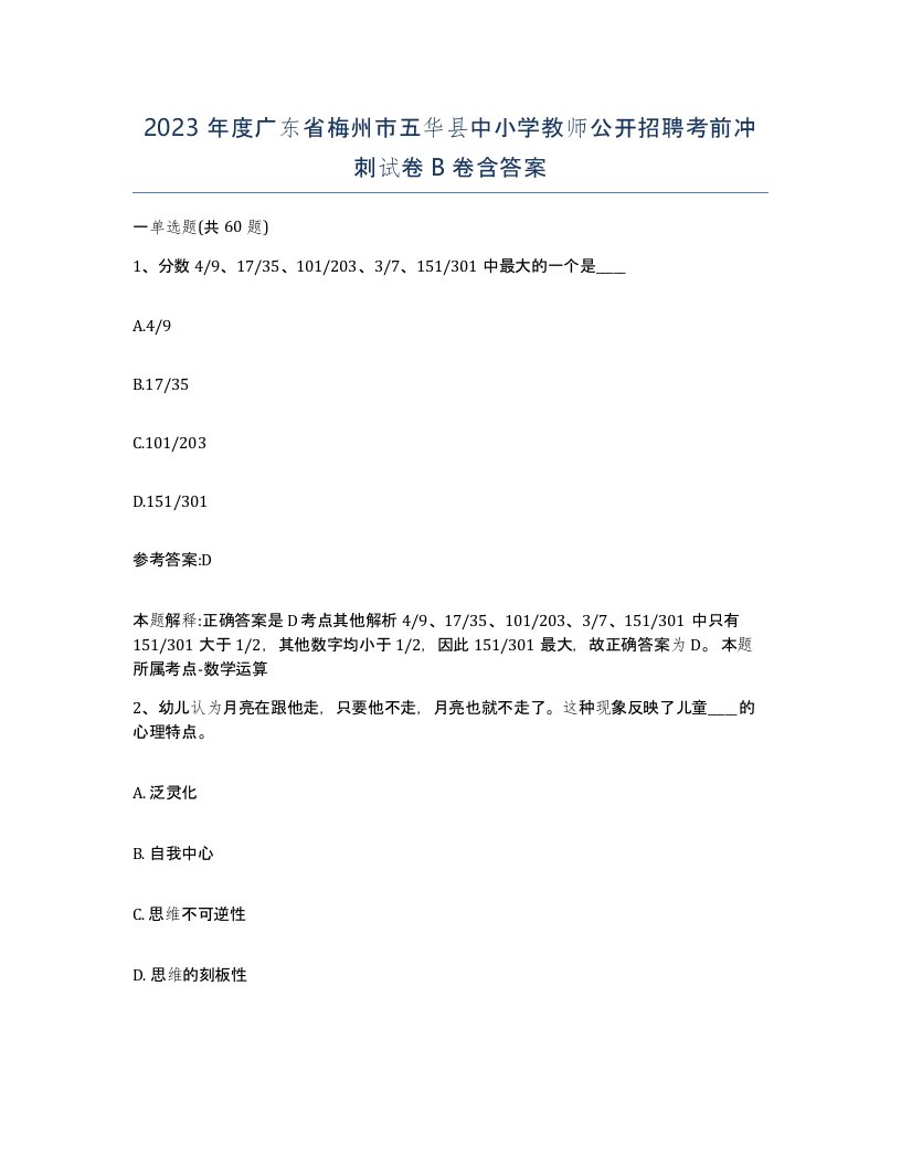 2023年度广东省梅州市五华县中小学教师公开招聘考前冲刺试卷B卷含答案