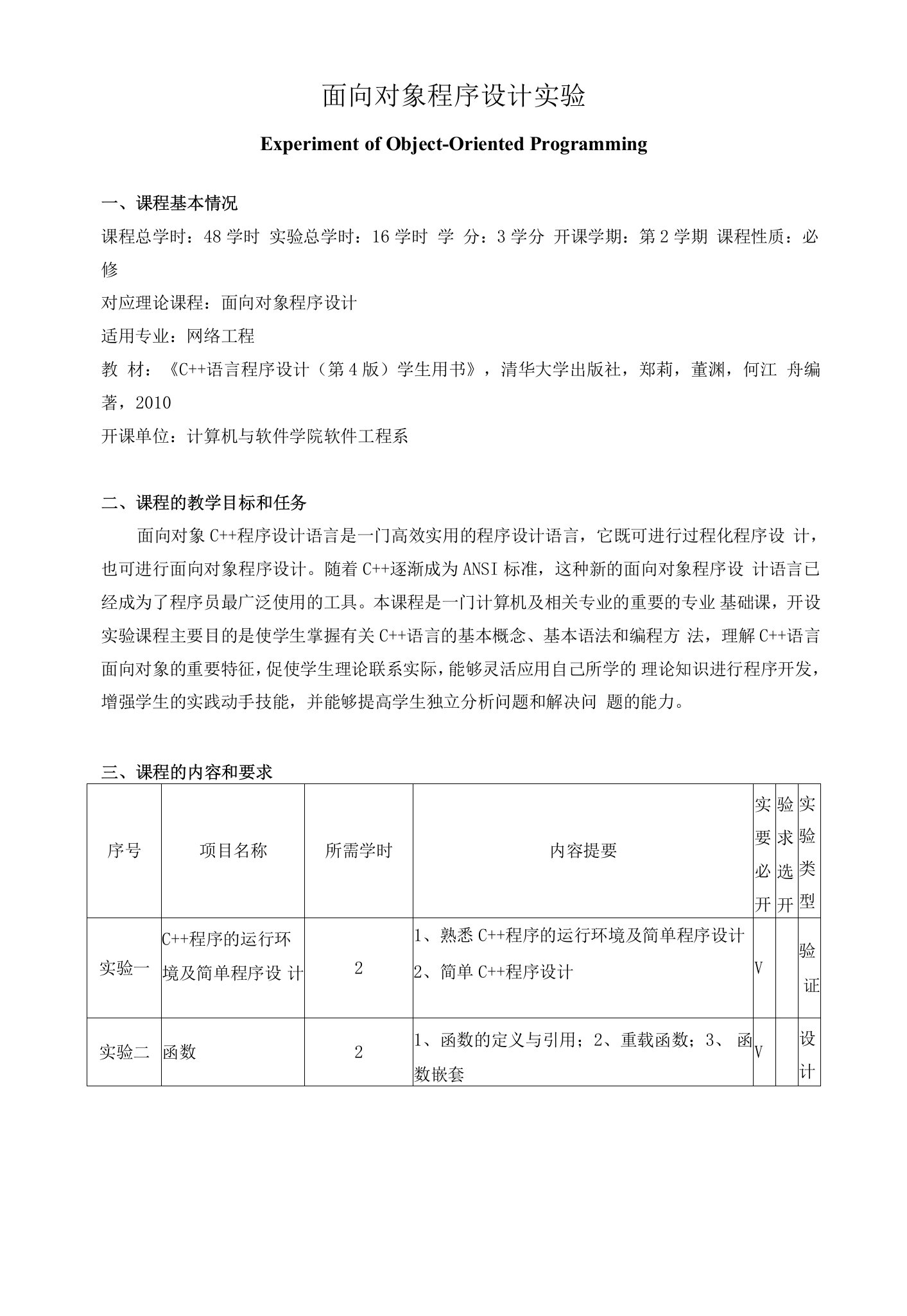 《面向对象程序设计实验》教学大纲