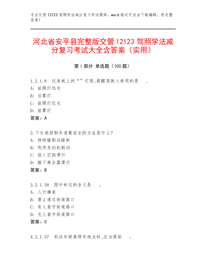 河北省安平县完整版交管12123驾照学法减分复习考试大全含答案（实用）