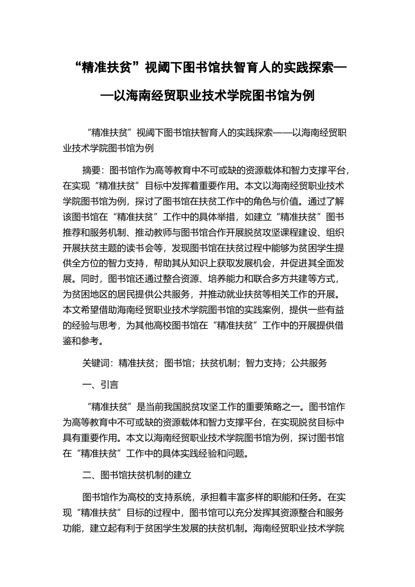 “精准扶贫”视阈下图书馆扶智育人的实践探索——以海南经贸职业技术学院图书馆为例