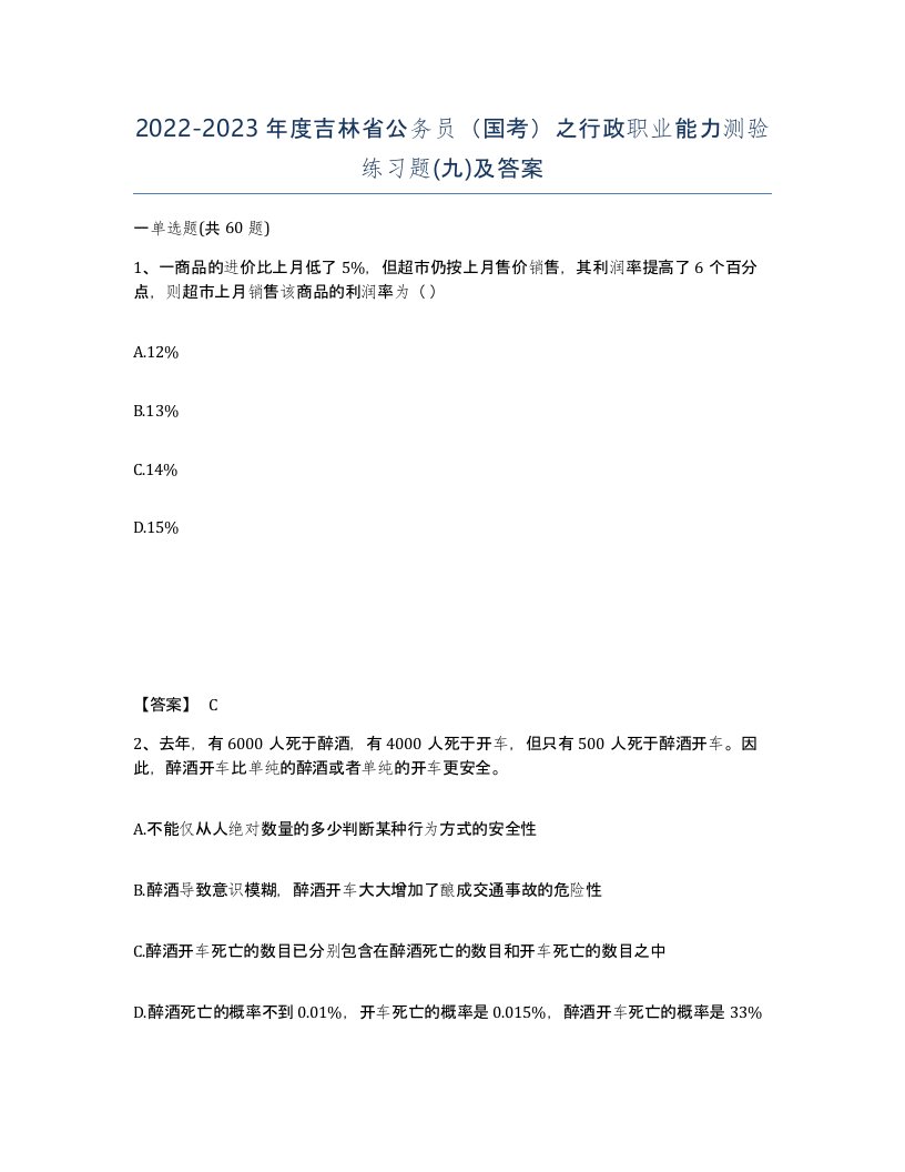 2022-2023年度吉林省公务员国考之行政职业能力测验练习题九及答案