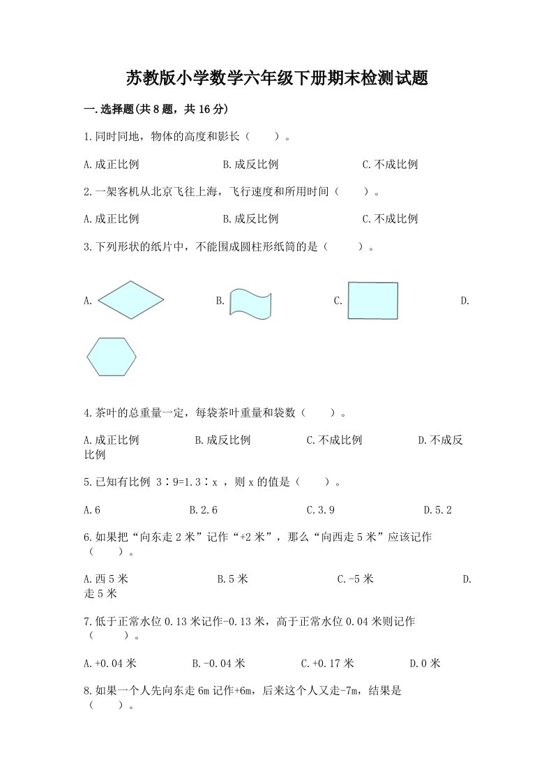 苏教版小学数学六年级下册期末检测试题精品附答案