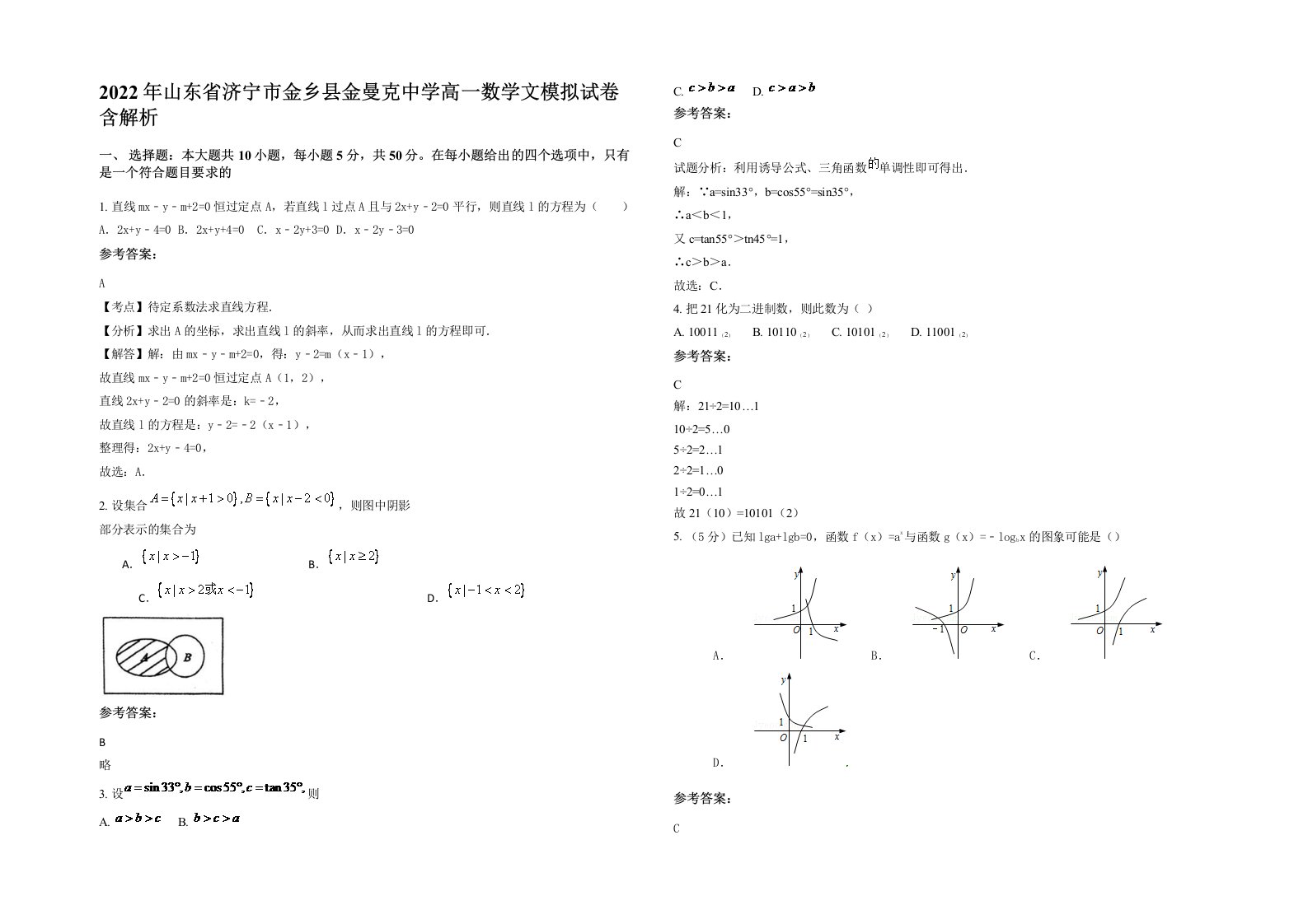 2022年山东省济宁市金乡县金曼克中学高一数学文模拟试卷含解析