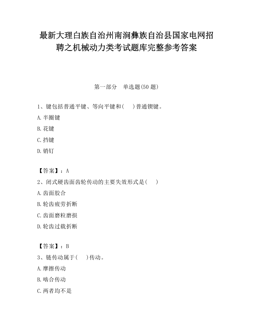 最新大理白族自治州南涧彝族自治县国家电网招聘之机械动力类考试题库完整参考答案