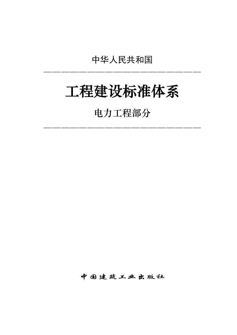 工程建设标准体系电力工程部分