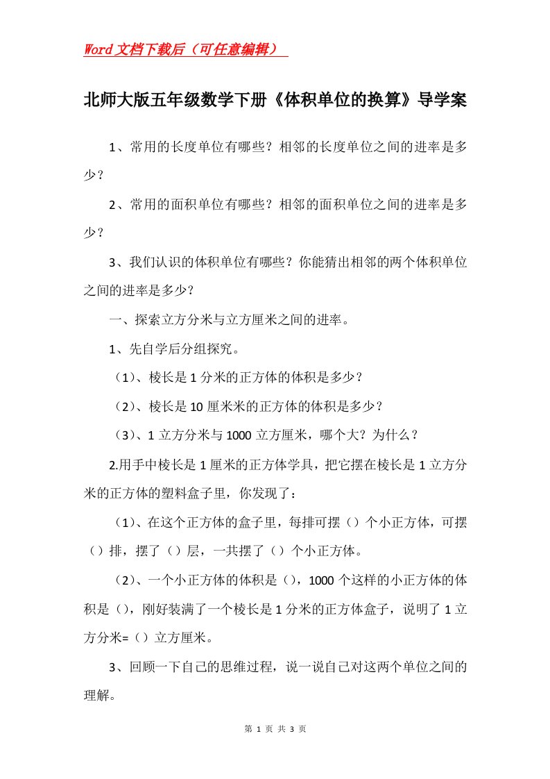 北师大版五年级数学下册体积单位的换算导学案