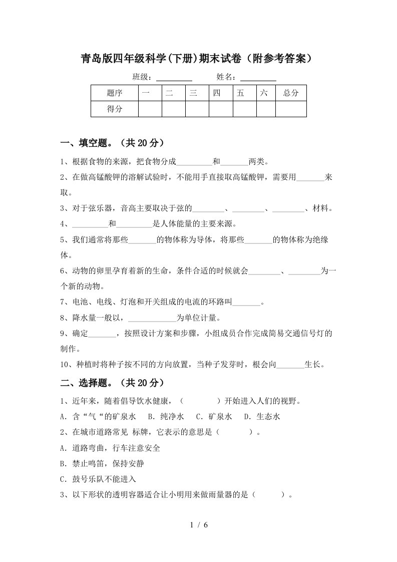 青岛版四年级科学下册期末试卷附参考答案