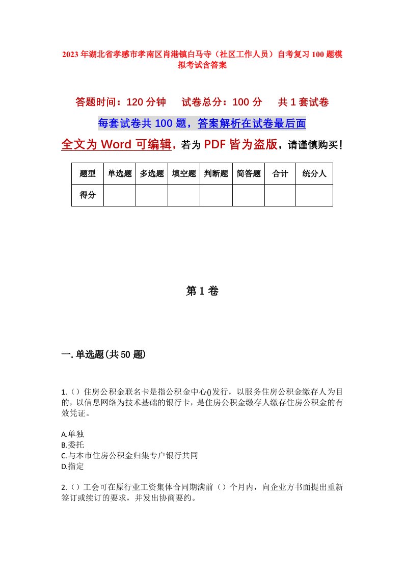 2023年湖北省孝感市孝南区肖港镇白马寺社区工作人员自考复习100题模拟考试含答案