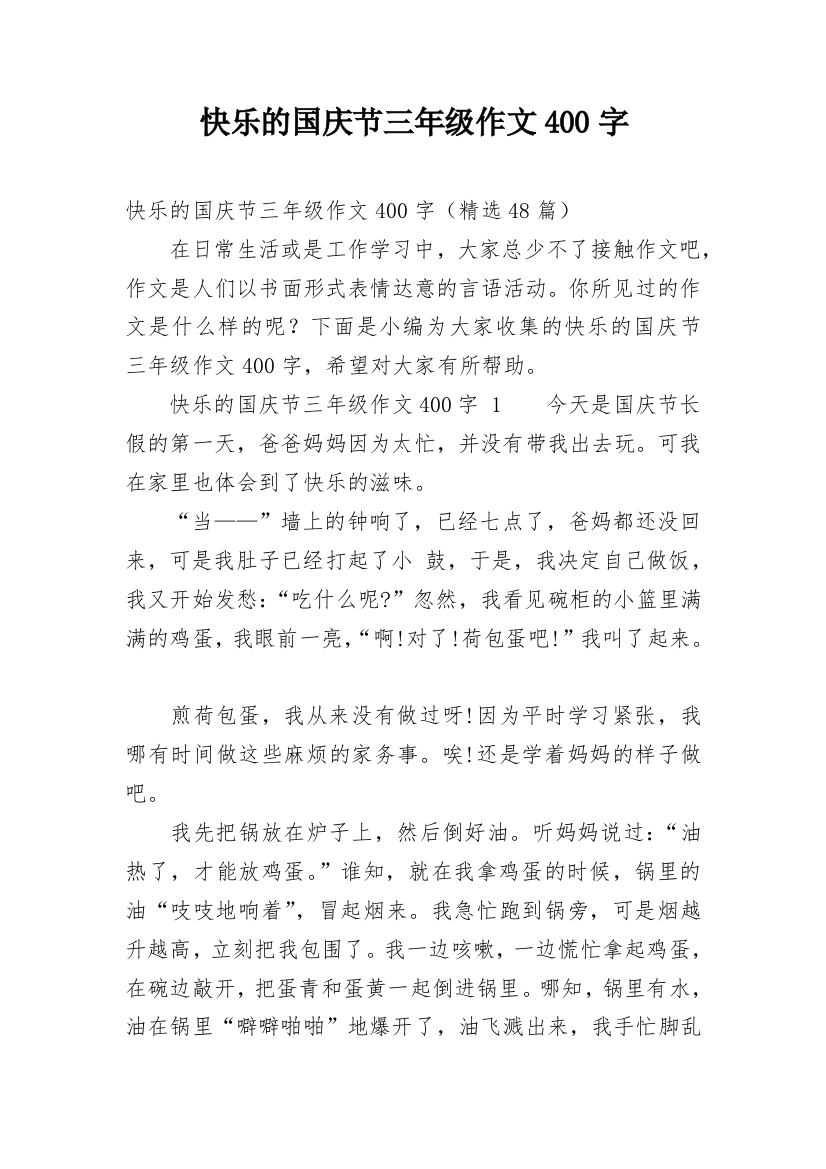 快乐的国庆节三年级作文400字