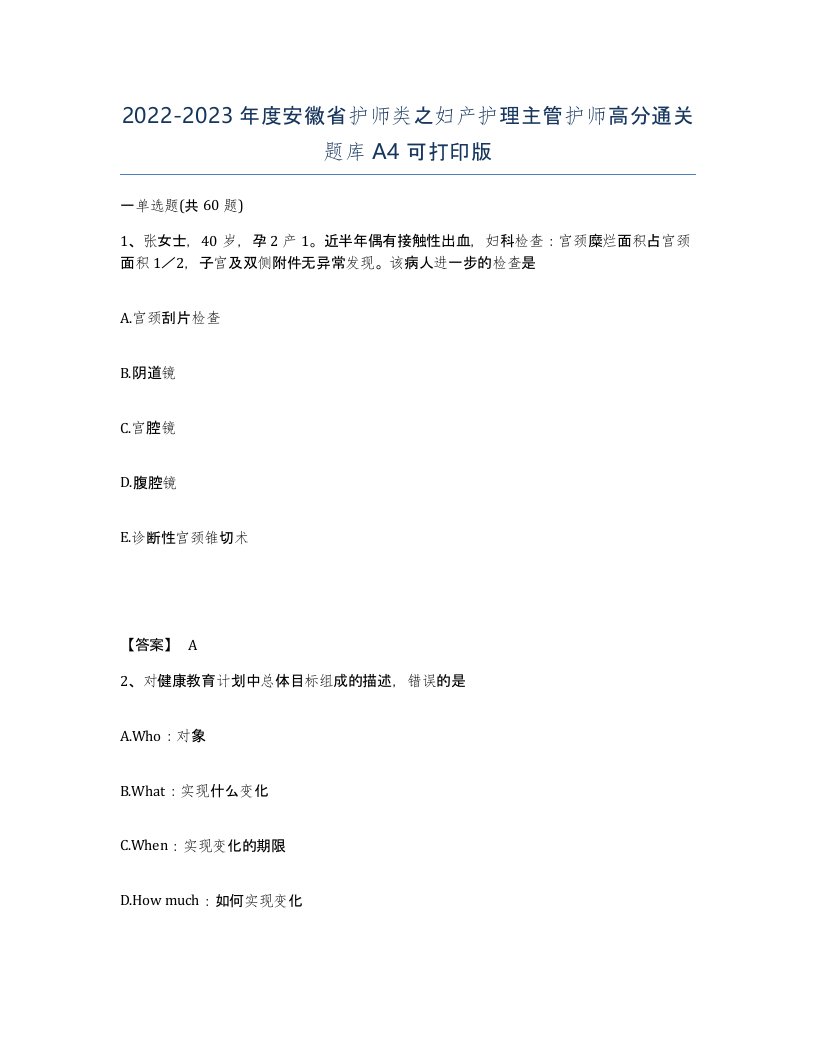 2022-2023年度安徽省护师类之妇产护理主管护师高分通关题库A4可打印版