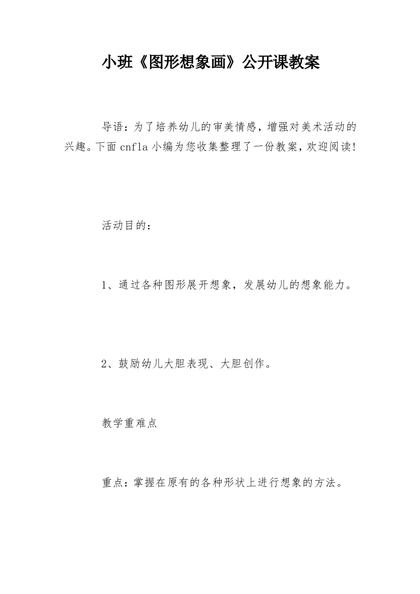 小班《图形想象画》公开课教案