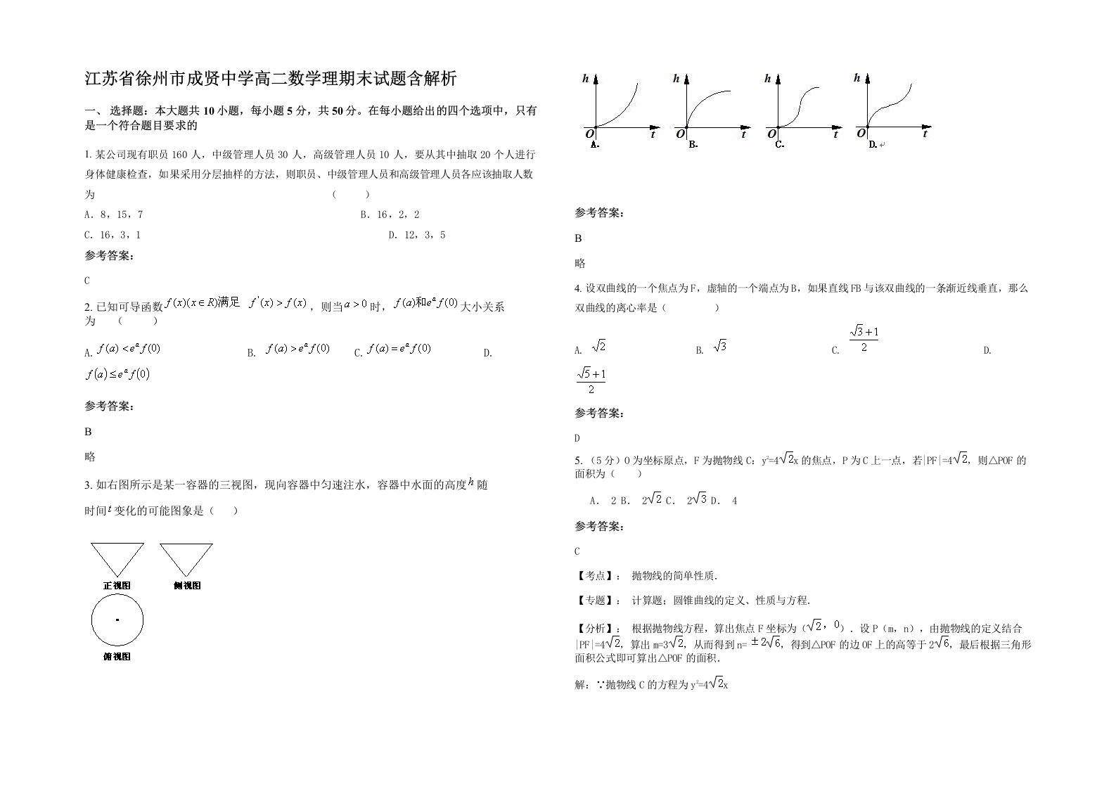 江苏省徐州市成贤中学高二数学理期末试题含解析