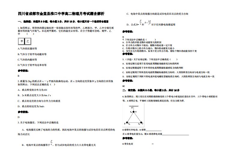 四川省成都市金堂县淮口中学高二物理月考试题带解析