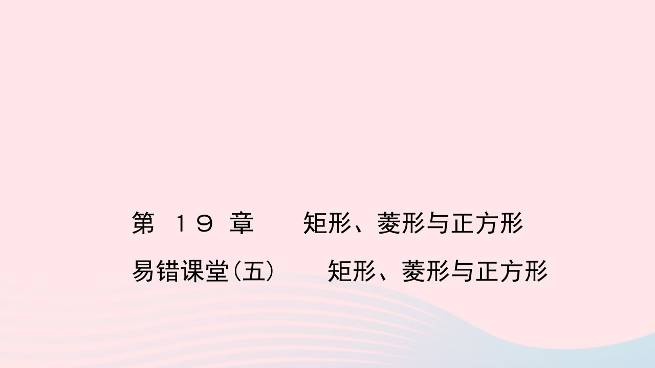 八年级数学下册第19章矩形菱形与正方形易错课堂五作业课件新版华东师大版