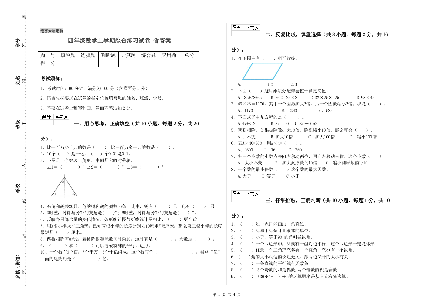 四年级数学上学期综合练习试卷-含答案