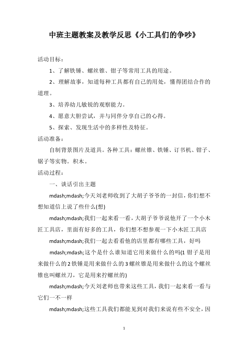 中班主题教案及教学反思《小工具们的争吵》