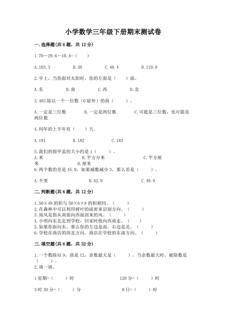 小学数学三年级下册期末测试卷带答案（典型题）2