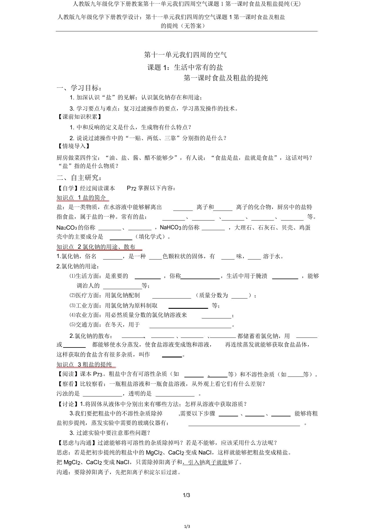 人教版九年级化学下册学案第十一单元我们周围空气课题1第一课时食盐及粗盐提纯(无)