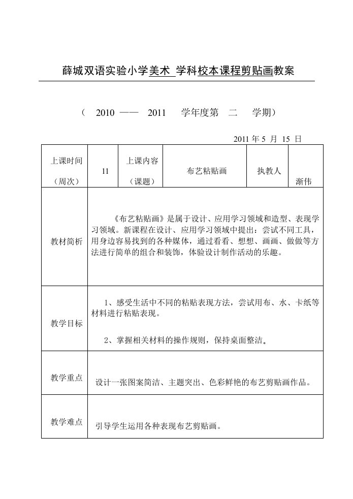 校本课程布贴画教学设计课教案