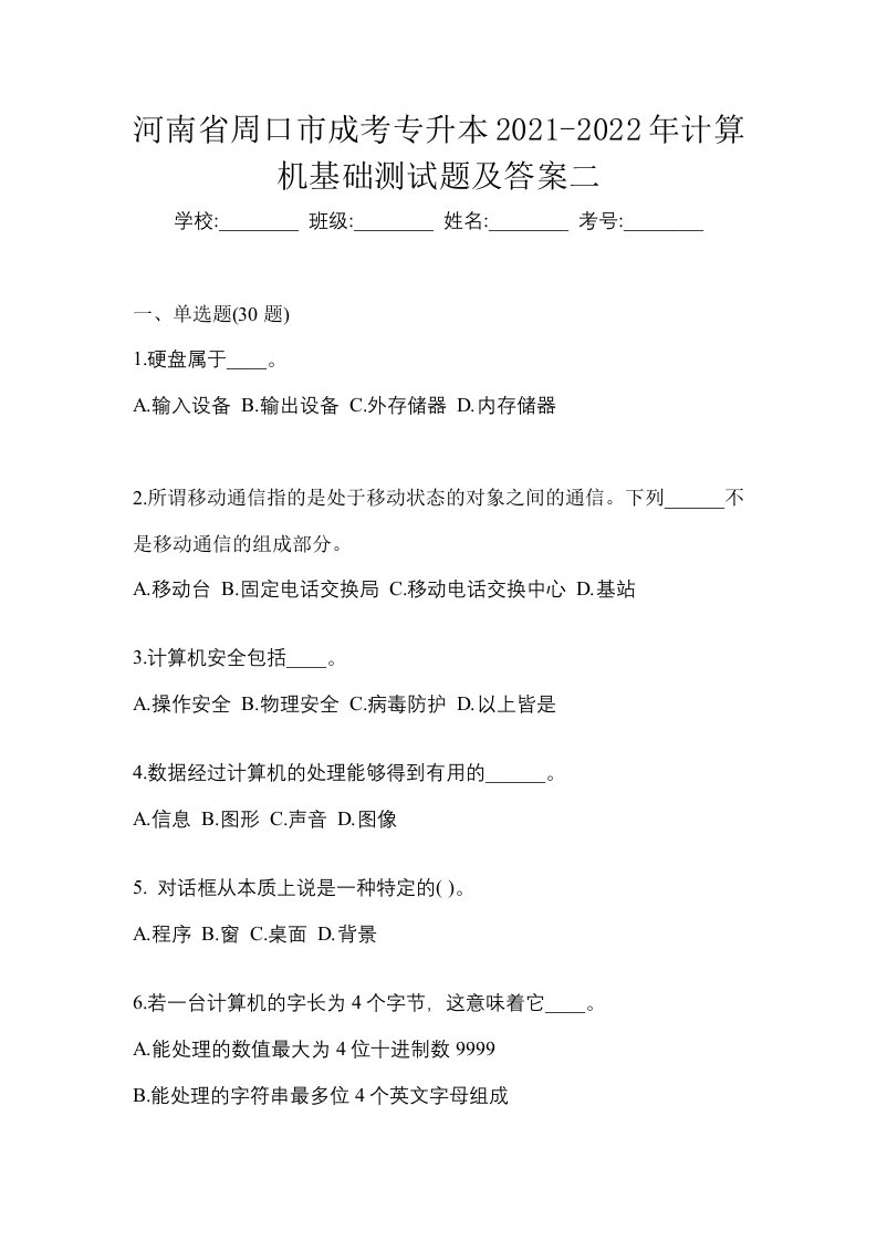 河南省周口市成考专升本2021-2022年计算机基础测试题及答案二