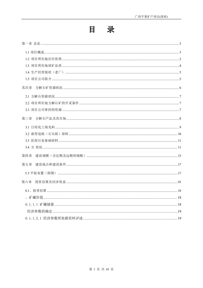 平果海城方解石项目初步可研报告2024年10月